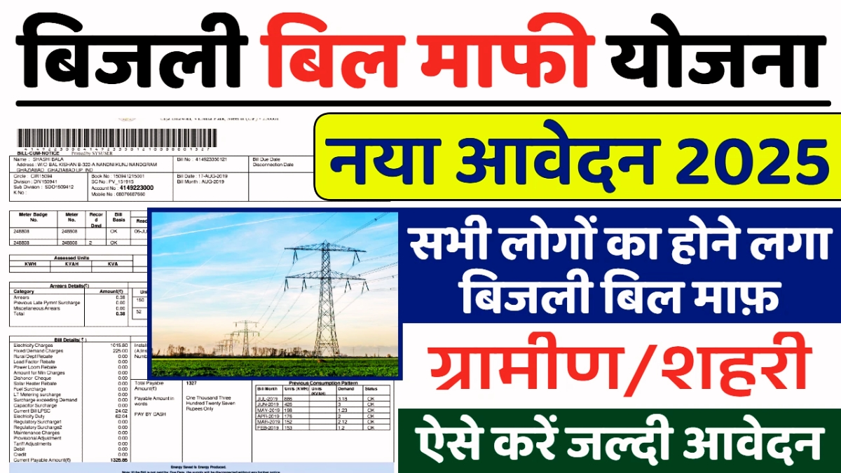 Bijli Bill Mafi Yojana