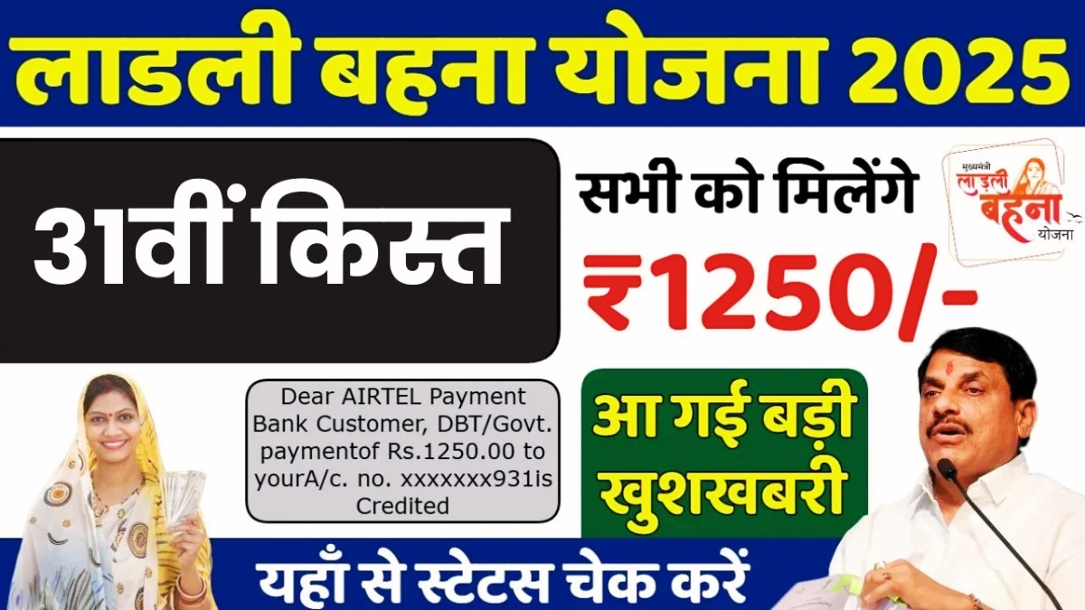 Ladli Behna Yojana 31th Installment Date