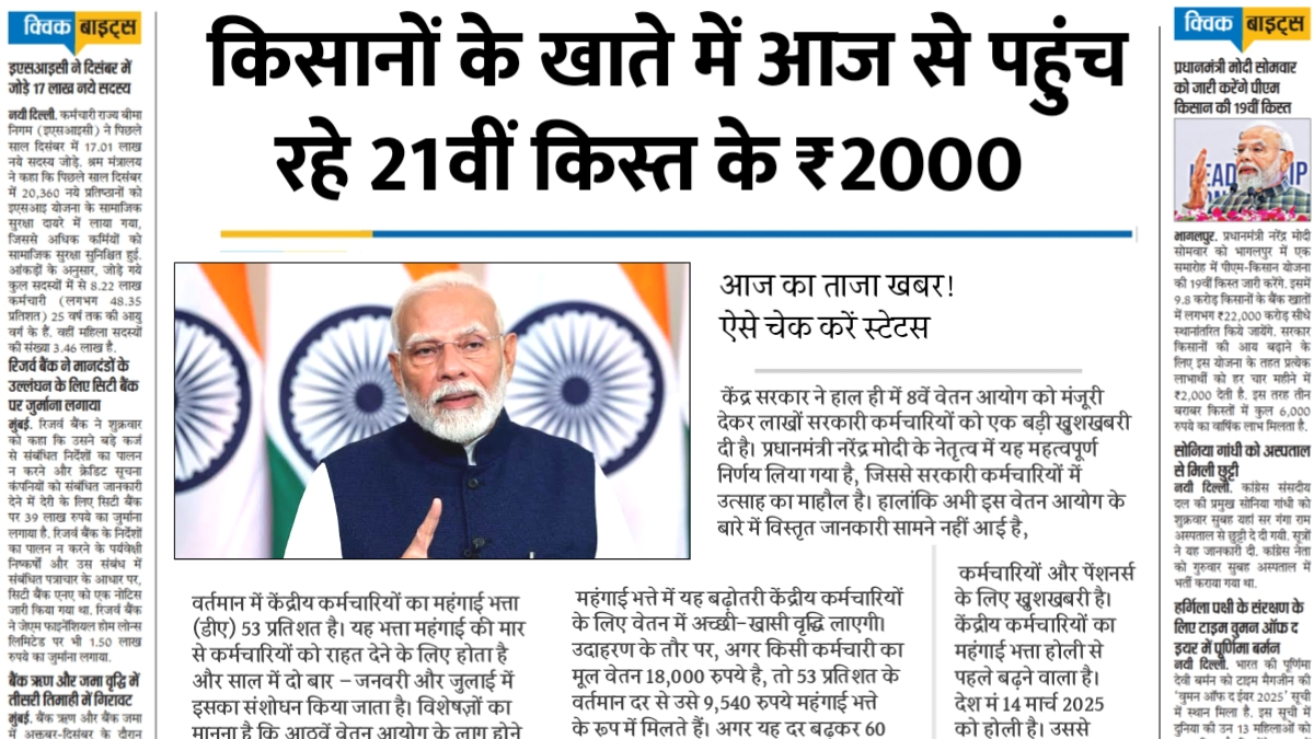 PM Kisan 21th Installment